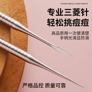 美容院专用针清三棱针神针皮肤管理去闭口工具祛痘痘超尖细暗疮针