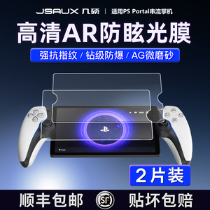 JSAUX几硕适用Sony索尼PS Portal钢化膜贴膜AR膜高清防反光串联掌机PlayStation Portal保护膜屏幕ps5微磨砂