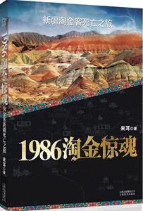 正版1986淘金惊魂:新疆淘金客死亡之旅 来耳著 云南美术出版社