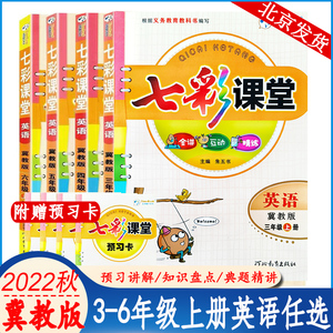 2022秋季版 七彩课堂三四五六年级英语上册冀教版jj 同步课本讲解