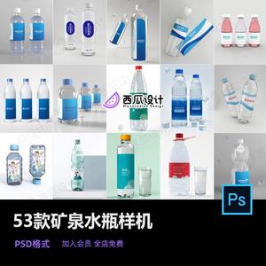 矿泉水瓶塑料玻璃瓶纯净水气泡饮料瓶标签VI设计PSD样机贴图素材