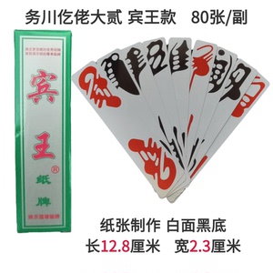 贵州务川大二1铺 宾王大贰老牌大二条牌老牌仡佬字牌长牌