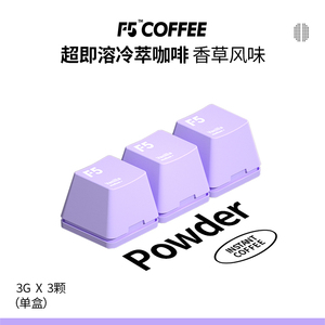 F5冷萃超即溶黑咖啡冷萃冻干精品咖啡粉速溶咖啡香草风味 3g*3颗