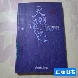 实拍书籍天朝遥远（上）：西方的中国形象研究 周宁 2006北京大学