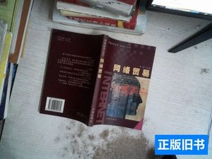 原版图书网络贸易 李琪主编 2000长春出版社