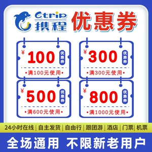 【11月】携程酒店机票优惠i券携程旅行会员折扣i券码代金券通用