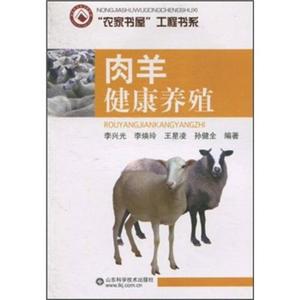正版 肉羊健康养殖 山东科学技术出版社 9787533154752-套装书均