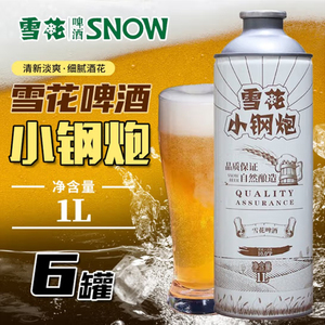 雪花小钢炮扎啤经典扎啤1l*6罐装啤酒黄啤酒江浙沪皖包邮