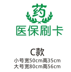 医院药店玻璃门标识墙贴纸医保定点刷卡药房门诊所橱窗标志提示贴