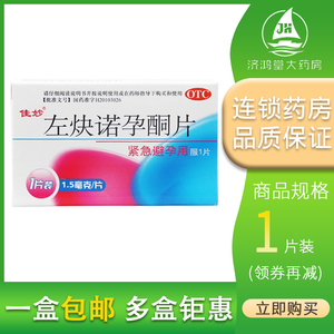 佳妙左炔诺孕酮片1片口服女性紧急避孕药 事后72小时内