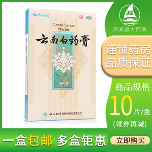 云南白药膏10片药膏风湿贴膏疼痛膏药腰痛颈椎痛肩周痛