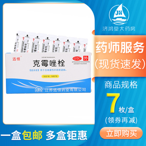 克霉唑栓远恒