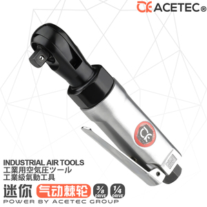 Acetec阿斯泰克迷你型直角气动棘轮扳手3/81/4发动机棘轮中飞小飞