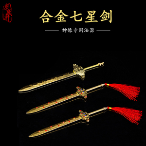 合金七星剑法器道教神像佩剑玄天上帝张天师武器摆件密宗佛像佛具