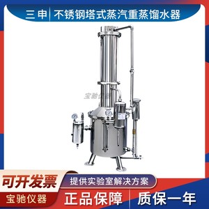 上海三申TZ50/TZ100/TZ200/TZ400/TZ600不锈钢塔式蒸汽重蒸馏水器
