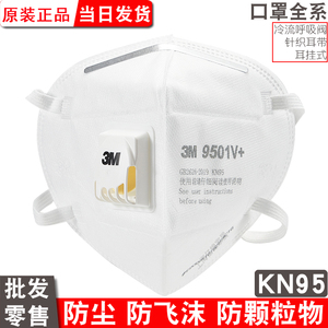 3m口罩kn95 防尘防工业粉尘9501v+呼吸阀头戴式9502+一次性口鼻罩