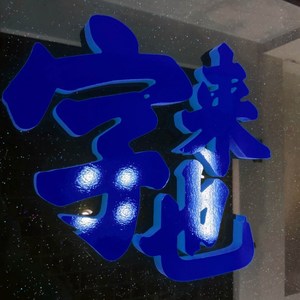 pvc字牌雪弗字水晶字广告字亚克力门头店铺招牌pvc雕刻字定做