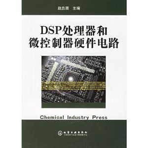正版书)DSP处理器和微控制器硬件电路赵负图 编化学工业出版社978