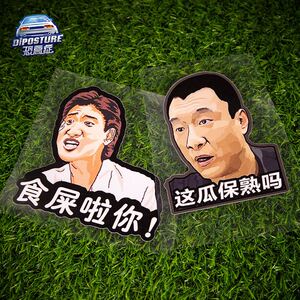 汽车贴纸这瓜保熟吗车贴吃瓜群众恶搞表情包食屎啦你暴走创意贴