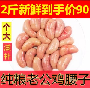 【顺丰】新鲜鸡腰子2斤大腰子现杀种鸡现摘鸡肾鸡宝烧烤饭店商用