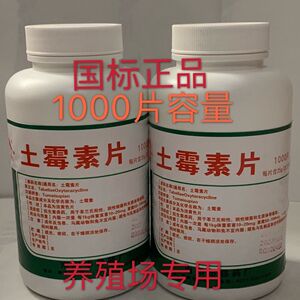 兽药鸡药土霉素鸡鸭鹅兔猪牛羊水产腹泻拉稀消炎1000片超大瓶