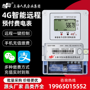 上海人民4G智能电表 预付费无线远程单三相电能表 出租房扫码充值