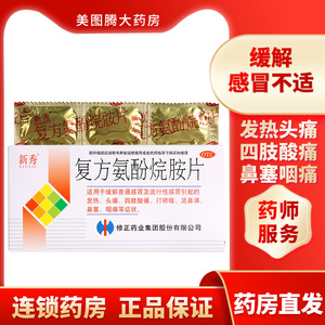 新秀 复方氨酚烷胺片12片/盒 感冒四肢酸痛 发热头痛 鼻塞 咽痛