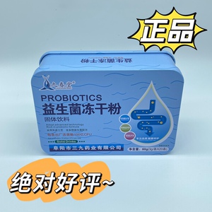 益生菌冻干粉三九全康药业成年儿童均适合