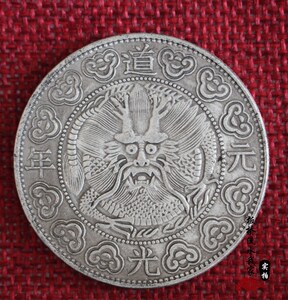 大清道光元年皇帝像龙纹大洋银元 仿古白铜钱币古币工艺品收藏