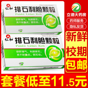 仁和药业排石利胆颗粒冲剂12袋治疗胆囊炎消炎的药疏肝清肝舒肝理气肾