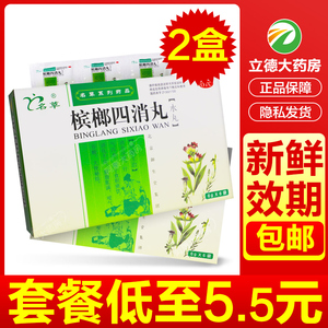 名草 槟榔四消丸6袋消食便秘腹胀散丸药四肖九非九水丸片不是立效