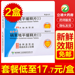 圣通平硝苯地平缓释片(Ⅰ)10mg*45片降压药高血压非尼福达Ⅱ非硝苯地