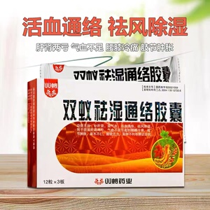 包邮】双蚁 双蚁祛湿通络胶囊 0.