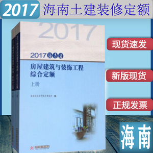 2017年版海南省房屋建筑与装饰工程综合定额(上下册)土建装修预算