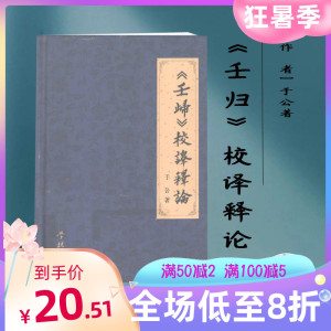 《壬归》校译释论 于公著 学林出版社 学林出版社 2012 现货