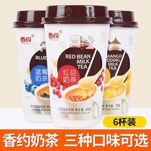 香约奶茶64g速溶奶茶杯装蓝莓红色芒果布丁网红饮料6杯冲泡
