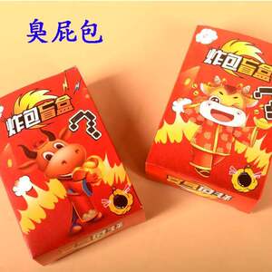 入臭屁包盲盒 炸包 整蛊玩具整人道kj具学校边小卖部学生流