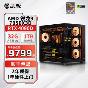 武极 AMD R9 7950X3D/RTX4070TiS/4080S/4090D 24G/游戏整机直播配置电竞DIY电脑台式组装机主机