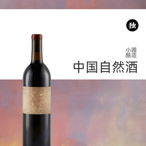 自然酒小圃酿造 纳谷村 盐井红 香格里拉干红葡萄酒2019 750ml