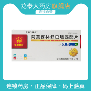 西林舒 阿莫西林舒巴坦匹酯片 0.