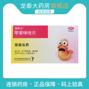 安乐士甲苯咪唑片6片蛔驱虫药人用打虫药成年儿童非肠虫清