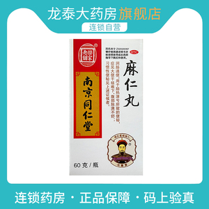 南京同仁堂麻仁丸