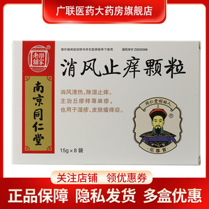 包邮】南京同仁堂乐家老铺 消风止痒颗粒15g*8袋/盒湿疹皮肤瘙痒症荨