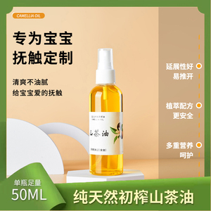 纯正山茶油婴儿护肤按摩油茶籽油新生儿宝宝去头垢红屁屁外用50ml