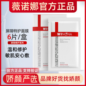 院线版！薇诺娜屏障特护面膜25ml*6片敏感肌温和修护泛红干痒修护