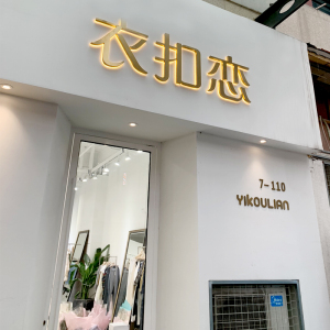 发光字招牌门头定做广告牌设计服装店背光不锈钢迷你字无边字牌匾