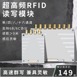rfid读写器无源射频识别模块多通道开发板分体式超高频读写器模块