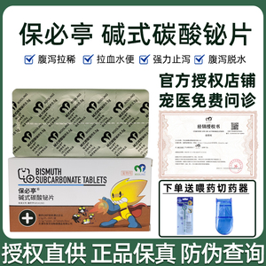 天津保灵保必亭碱式碳酸铋片强力止泻片宠物狗狗猫肠胃炎腹泻拉稀