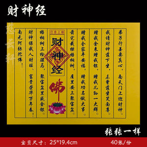 《财神经》慈云轩纸品民间小经系列聚财纸纸祈福拜财神 40张/袋