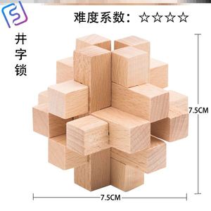 井字锁 鲁班锁孔明锁单个 榉木高难度成人儿童益智玩具 十二根
